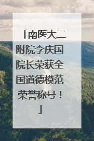 南医大二附院李庆国院长荣获全国道德模范荣誉称号！