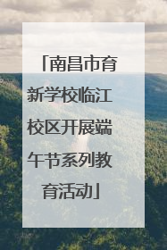 南昌市育新学校临江校区开展端午节系列教育活动
