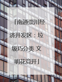 南通崇川经济开发区：垃圾巧分类 文明花竞开