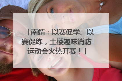南靖：以赛促学、以赛促练，土楼趣味消防运动会火热开赛！
