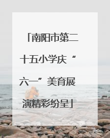 南阳市第二十五小学庆“六一”美育展演精彩纷呈
