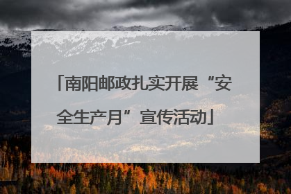 南阳邮政扎实开展“安全生产月”宣传活动