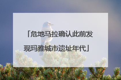 危地马拉确认此前发现玛雅城市遗址年代