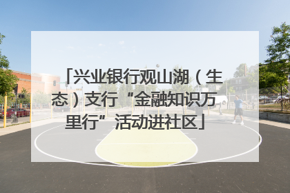 兴业银行观山湖（生态）支行“金融知识万里行”活动进社区