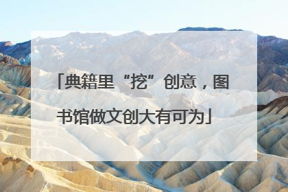 典籍里“挖”创意，图书馆做文创大有可为