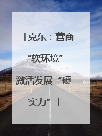 克东：营商“软环境” 激活发展“硬实力”