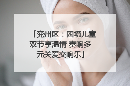 兖州区：困境儿童双节享温情 奏响多元关爱交响乐