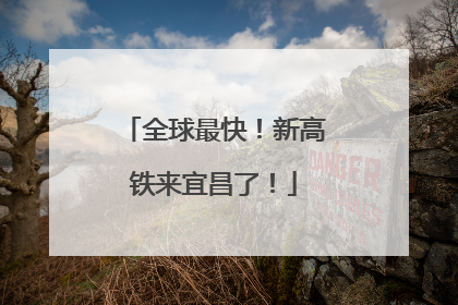 全球最快！新高铁来宜昌了！