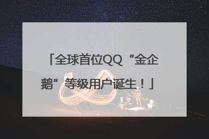 全球首位QQ“金企鹅”等级用户诞生！