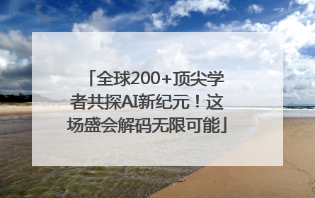 全球200+顶尖学者共探AI新纪元！这场盛会解码无限可能