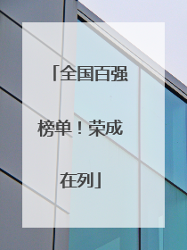 全国百强榜单！荣成在列