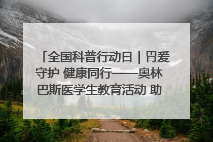 全国科普行动日｜胃爱守护 健康同行——奥林巴斯医学生教育活动 助力消化道早癌防治