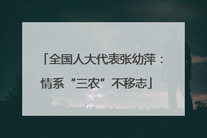 全国人大代表张幼萍：情系“三农”不移志