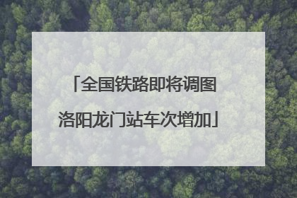 全国铁路即将调图 洛阳龙门站车次增加
