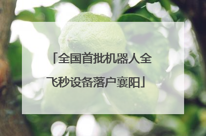 全国首批机器人全飞秒设备落户襄阳