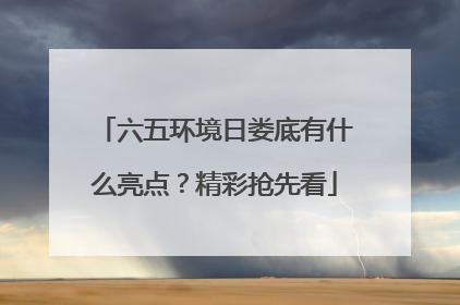 六五环境日娄底有什么亮点？精彩抢先看