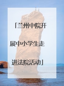 兰州中院开展中小学生走进法院活动