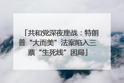 共和党深夜鏖战：特朗普“大而美”法案陷入三票“生死线”困局