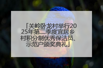 关岭卧龙村举行2025年第二季度宜居乡村积分制优秀保洁员、示范户颁奖典礼