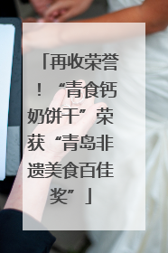 再收荣誉！“青食钙奶饼干”荣获“青岛非遗美食百佳奖”