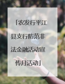 农发行平江县支行防范非法金融活动宣传月活动