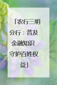 农行三明分行：普及金融知识 守护百姓权益