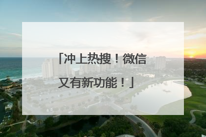 冲上热搜！微信又有新功能！