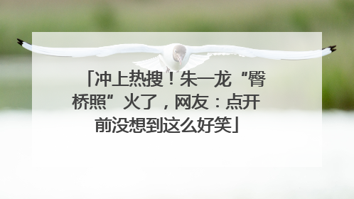 冲上热搜！朱一龙“臀桥照”火了，网友：点开前没想到这么好笑