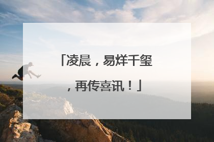 凌晨，易烊千玺，再传喜讯！