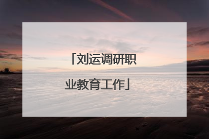 刘运调研职业教育工作