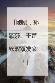 刚刚，孙颖莎、王楚钦双双发文！