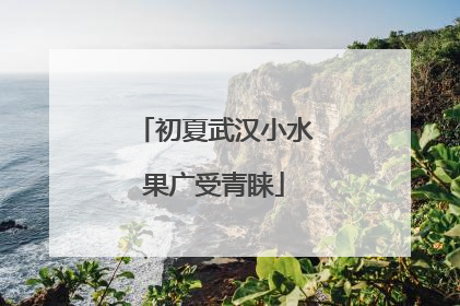 初夏武汉小水果广受青睐