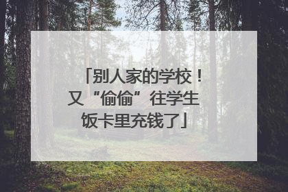 别人家的学校！又“偷偷”往学生饭卡里充钱了