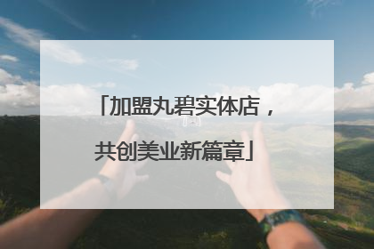 加盟丸碧实体店，共创美业新篇章