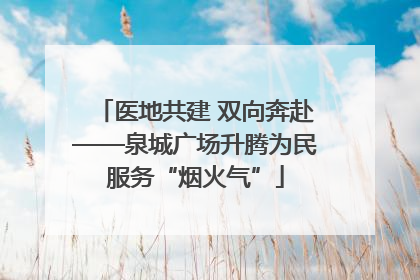 医地共建 双向奔赴——泉城广场升腾为民服务“烟火气”