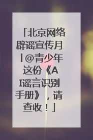北京网络辟谣宣传月│@青少年 这份《AI谣言识别手册》，请查收！