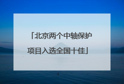 北京两个中轴保护项目入选全国十佳