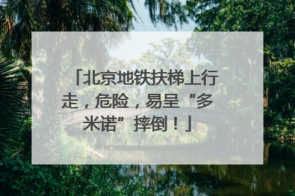 北京地铁扶梯上行走，危险，易呈“多米诺”摔倒！
