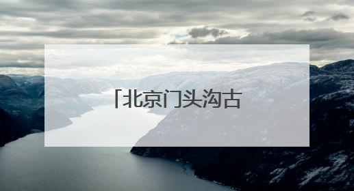 北京门头沟古渠灌溉工程，入选世界灌溉工程遗产候选名单