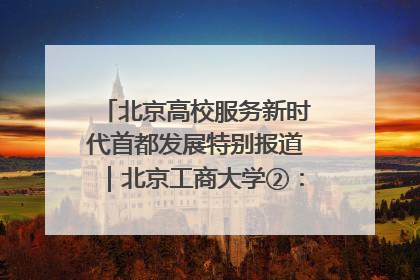 北京高校服务新时代首都发展特别报道｜北京工商大学②：在京郊沃土播撒科技创新的种子