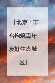 北京：丰台构筑青年友好生态城区