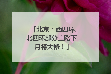 北京：西四环、北四环部分主路下月将大修！