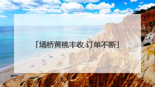 埇桥黄桃丰收 订单不断
