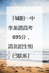 城阳一中李龙潜高考695分，清北招生组已联系