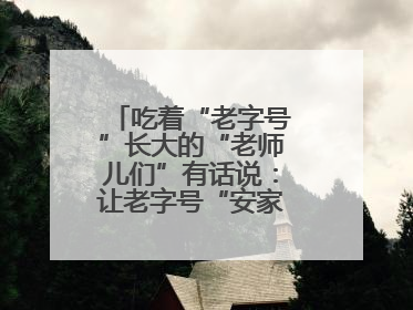 吃着“老字号”长大的“老师儿们”有话说：让老字号“安家”更“兴业”