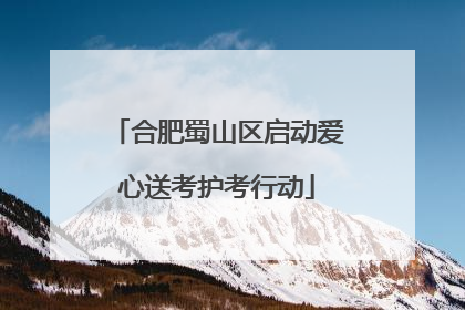 合肥蜀山区启动爱心送考护考行动