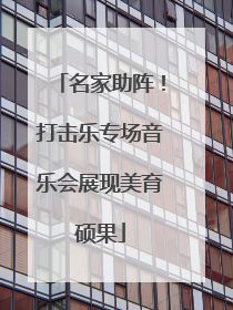 名家助阵！打击乐专场音乐会展现美育硕果