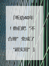 听劝40年!他们把“不合理”变成了“超实用”