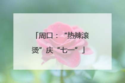周口：“热辣滚烫”庆“七一”