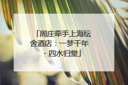 周庄牵手上海纭舍酒店：一梦千年・四水归堂